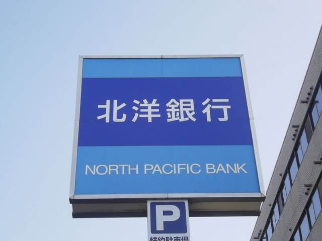 銀行　北洋銀行麻生支店（銀行）まで608m