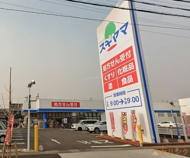 ドラックストア　ドラッグスギヤマ千代田店（ドラッグストア）まで384m