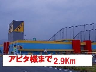 ショッピングセンター　アピタ様（ショッピングセンター）まで2900m