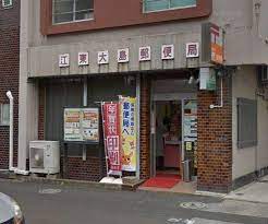 郵便局　江東大島郵便局（郵便局）まで447m