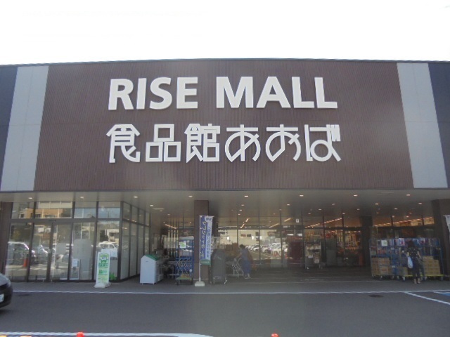 その他　食品館あおばまで1300m