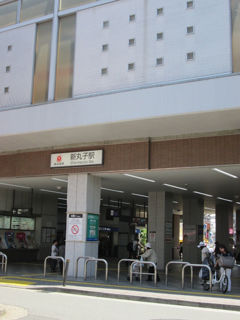 その他　新丸子駅（その他）まで614m