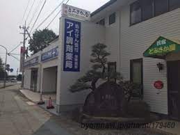 病院　アイ調剤薬局（病院）まで1447m