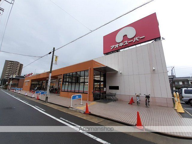 スーパー　アオキスーパー（スーパー）まで550m