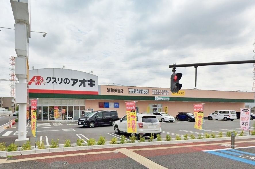 ドラックストア　クスリのアオキ浦和美園店（ドラッグストア）まで600m