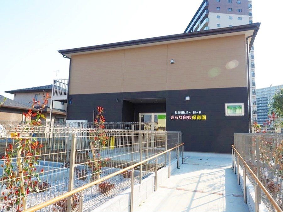 幼稚園・保育園　きらり白妙保育園（幼稚園・保育園）まで460m