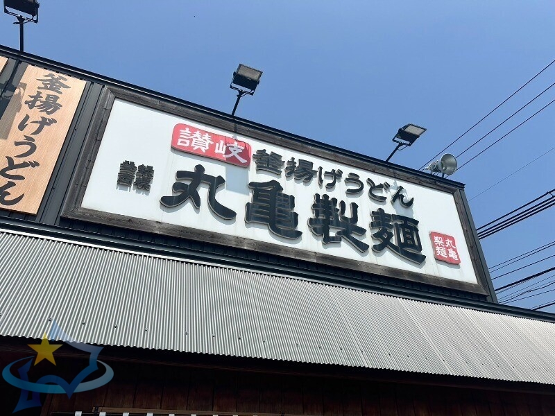 飲食店　丸亀製麺イオン札幌桑園店（飲食店）まで813m