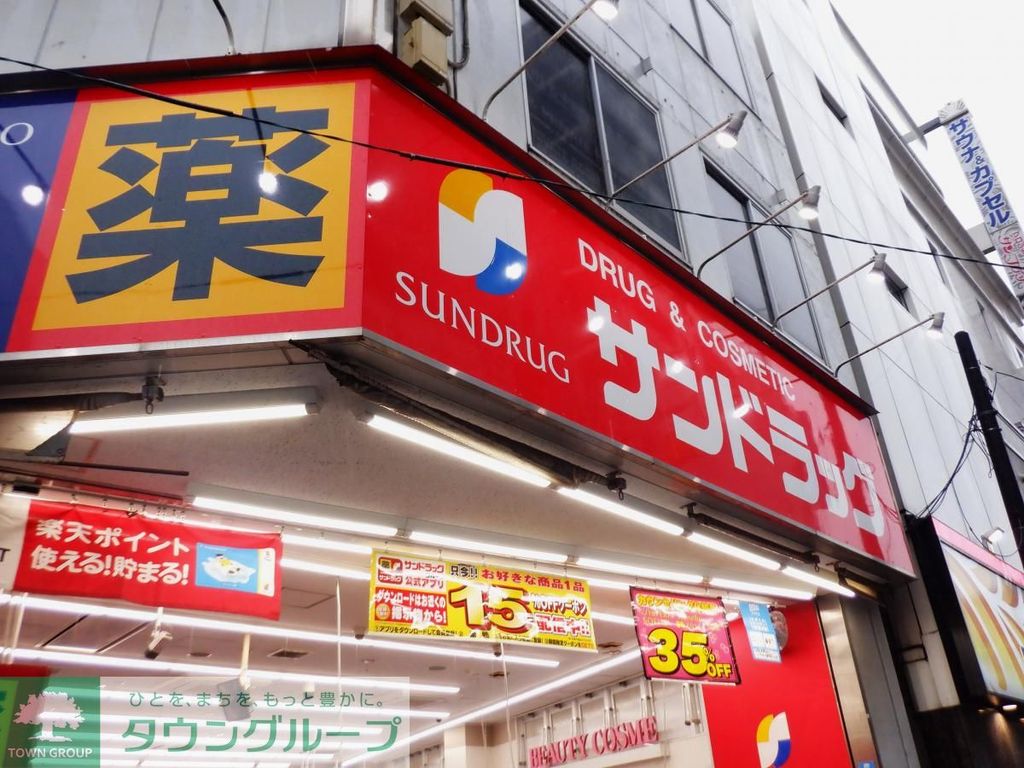 ドラックストア　サンドラッグ大山ハッピーロード店（ドラッグストア）まで940m