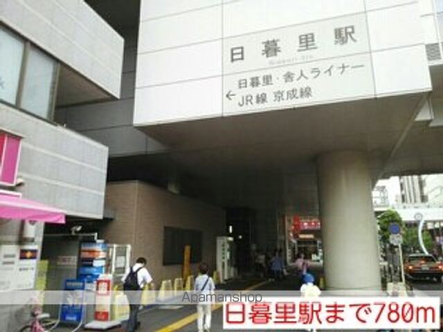その他　日暮里駅（その他）まで780m