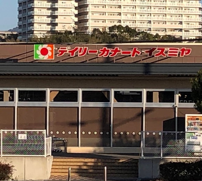 スーパー　デイリーカナートイズミヤ上新田店（スーパー）まで577m