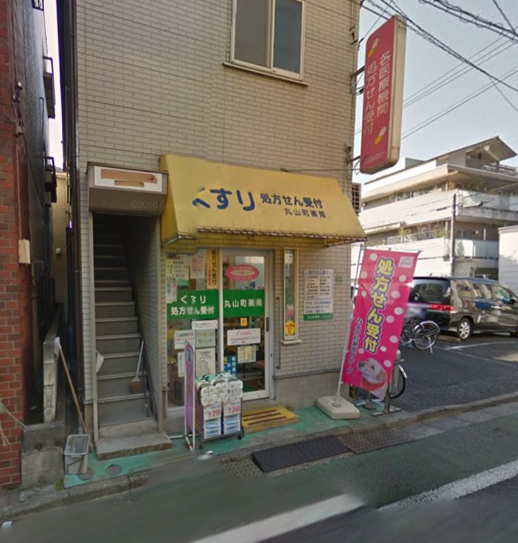 ドラックストア　丸山町薬局（ドラッグストア）まで364m