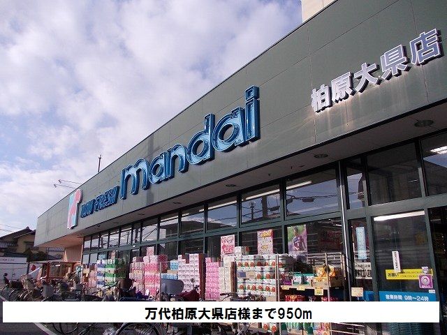 スーパー　万代柏原大県店様（スーパー）まで950m
