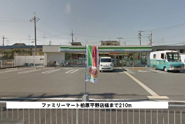 コンビニ　ファミリーマート柏原平野店様（コンビニ）まで210m