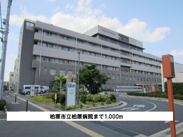 病院　柏原市立柏原病院（病院）まで1000m