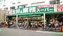 スーパー　業務スーパー 桃谷店（スーパー）まで534m