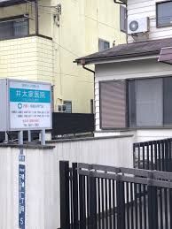 病院　井太家医院（病院）まで257m