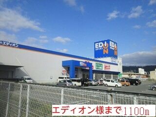 その他　エディオン様（その他）まで1100m