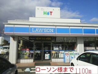 コンビニ　ローソン様（コンビニ）まで1100m