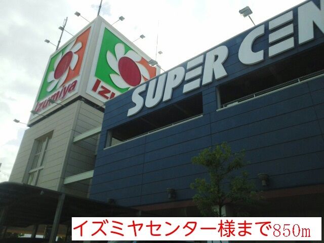 スーパー　イズミヤセンター様（スーパー）まで850m