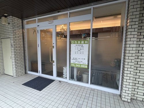 病院　ひろき歯科（病院）まで931m
