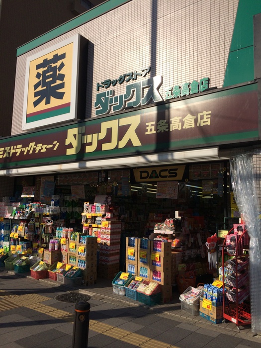 ドラックストア　ダックス五条高倉店（ドラッグストア）まで260m