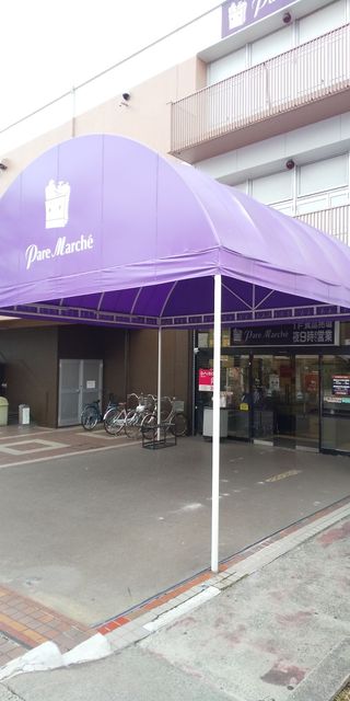 スーパー　パレマルシェ　中村店（スーパー）まで550m