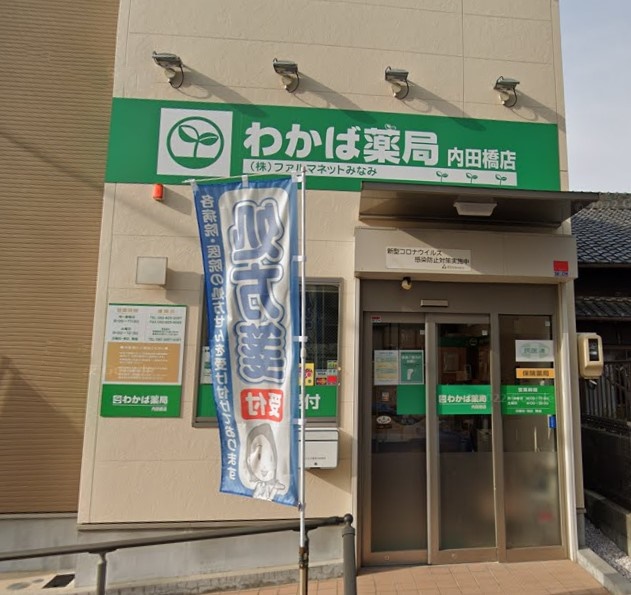 ドラックストア　わかば薬局 内田橋店（ドラッグストア）まで161m