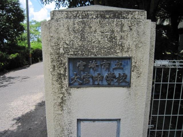 中学校　宮崎市立大宮中学校（中学校）まで1300m