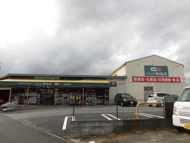 ドラックストア　ドラッグセイムス小倉町店（ドラッグストア）まで1361m
