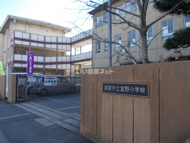 小学校　城陽市立 富野小学校（小学校）まで533m