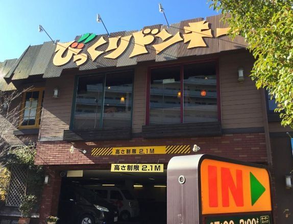 飲食店　びっくりドンキー鶴見店（飲食店）まで630m