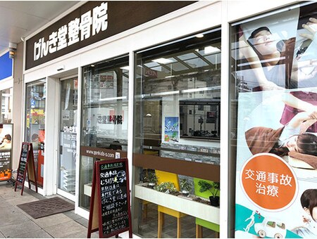 病院　げんき堂整骨院 イオン板橋ショッピングセンター店（病院）まで810m