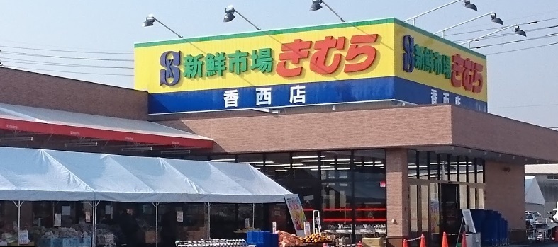 スーパー　海鮮市場きむら　香西店（スーパー）まで800m
