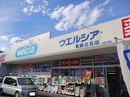 ドラックストア　ウエルシア（ドラッグストア）まで450m