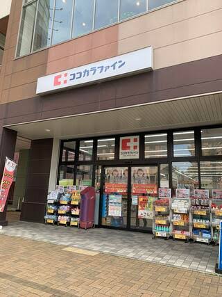 ドラックストア　ココカラファイン 大久保駅前店（ドラッグストア）まで341m
