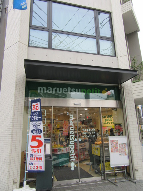 スーパー　マルエツ北品川一丁目店（スーパー）まで519m