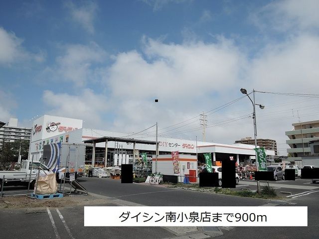 ホームセンター　ダイシン（ホームセンター）まで900m