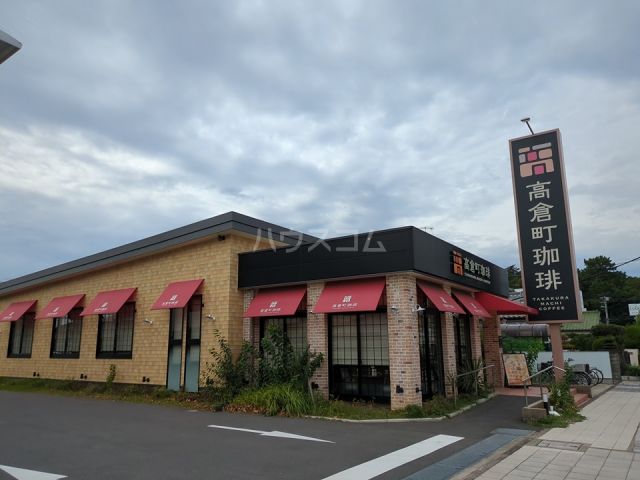 飲食店　高倉町珈琲 平塚店（飲食店）まで925m