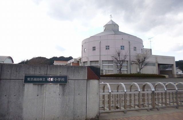 小学校　可愛小学校（小学校）まで260m