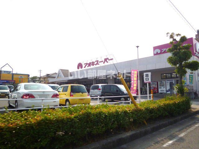 スーパー　アオキスーパー 前後店（スーパー）まで1024m