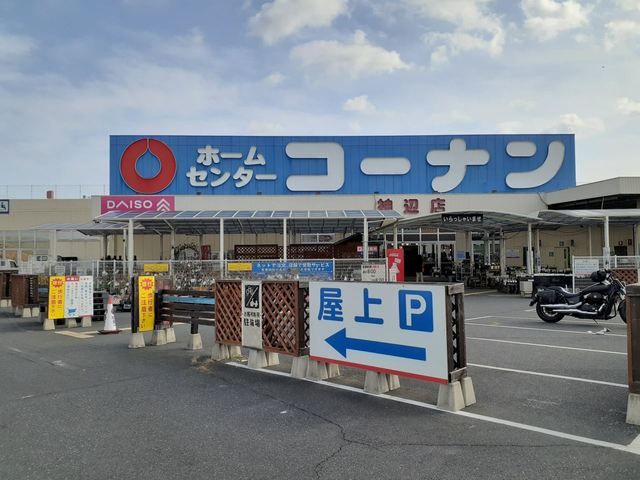 ホームセンター　コーナン神辺店（ホームセンター）まで650m