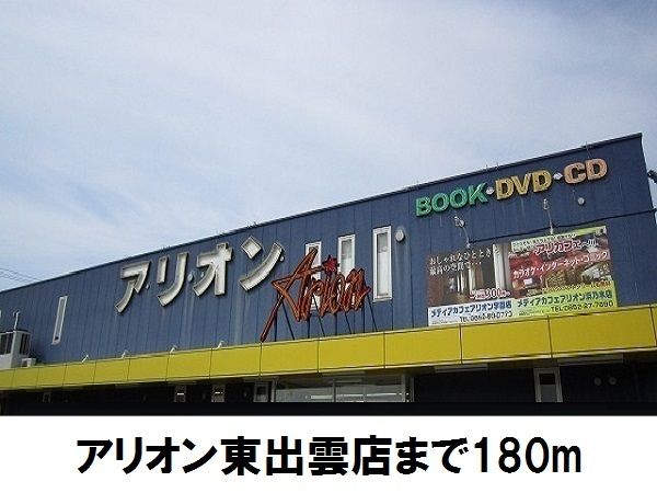 レンタルビデオ　アリオン東出雲店（レンタルビデオ）まで180m
