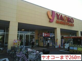 スーパー　ヤオコー（スーパー）まで260m