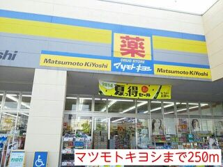 ドラックストア　マツモトキヨシ（ドラッグストア）まで250m