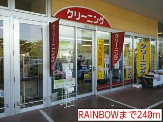 その他　RAINBOW（その他）まで240m