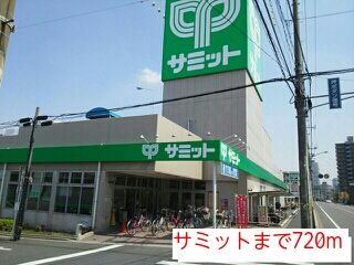 スーパー　サミット（スーパー）まで720m