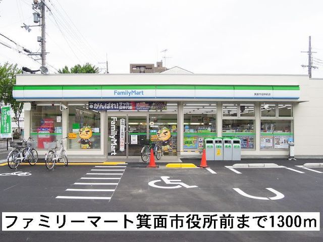 コンビニ　ファミリーマート箕面市役所前（コンビニ）まで1300m