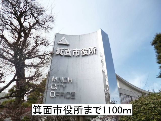 役所　箕面市役所（役所）まで1100m