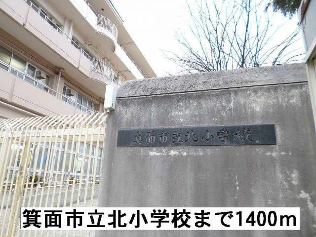 小学校　箕面市立北小学校（小学校）まで1400m