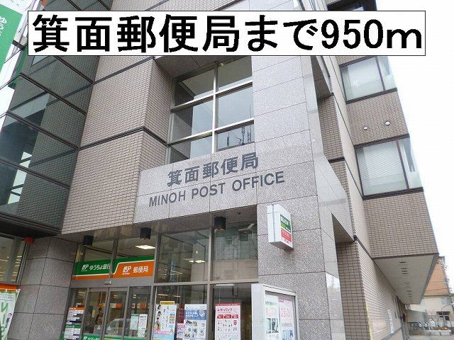 郵便局　箕面郵便局（郵便局）まで950m